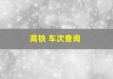 高铁 车次查询